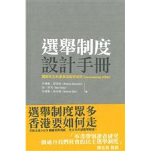 選舉制度設計手冊